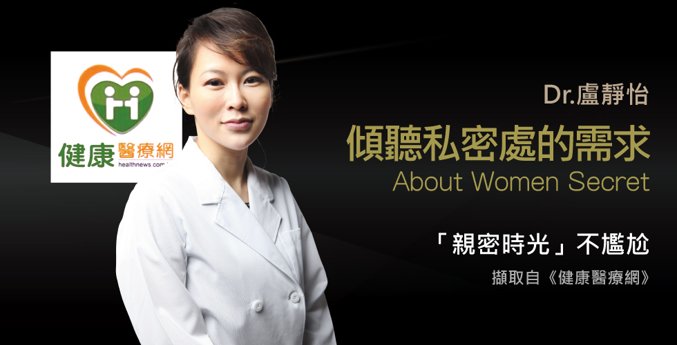 盧靜怡院長談享受親密時光沒煩惱