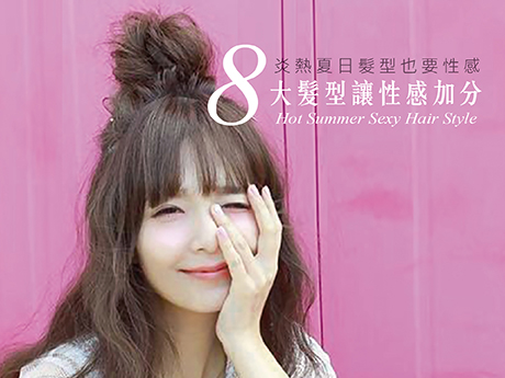炎熱的夏日髮型也要性感 8大髮型讓性感加分