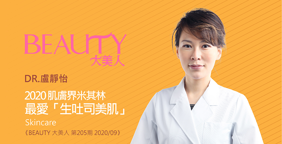 盧靜怡院長受邀《BEAUTY大美人》雜誌談美肌米其林「生吐司美肌」