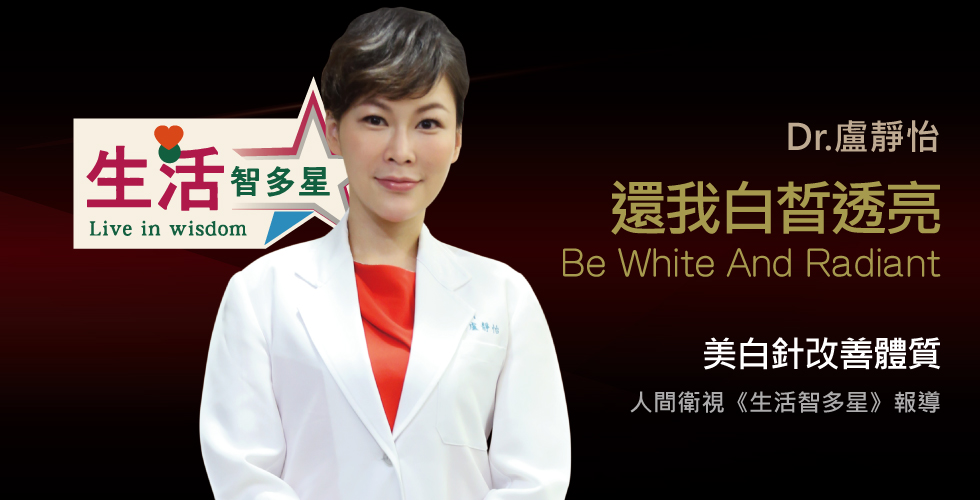 盧靜怡院長受邀《生活智多星》談美白針、排毒針，想變美變健康，打針前不問口袋有多深，請先問肝臟耐受度！