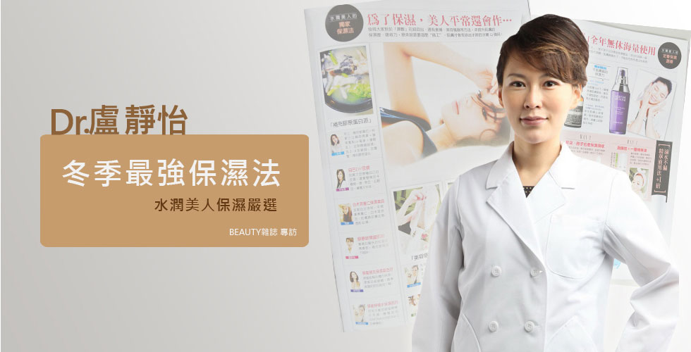 盧靜怡院長受訪《BEAUTY美人誌》談冬季保濕