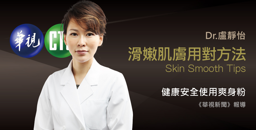 盧靜怡醫師受訪《華視新聞》談爽身粉恐致癌