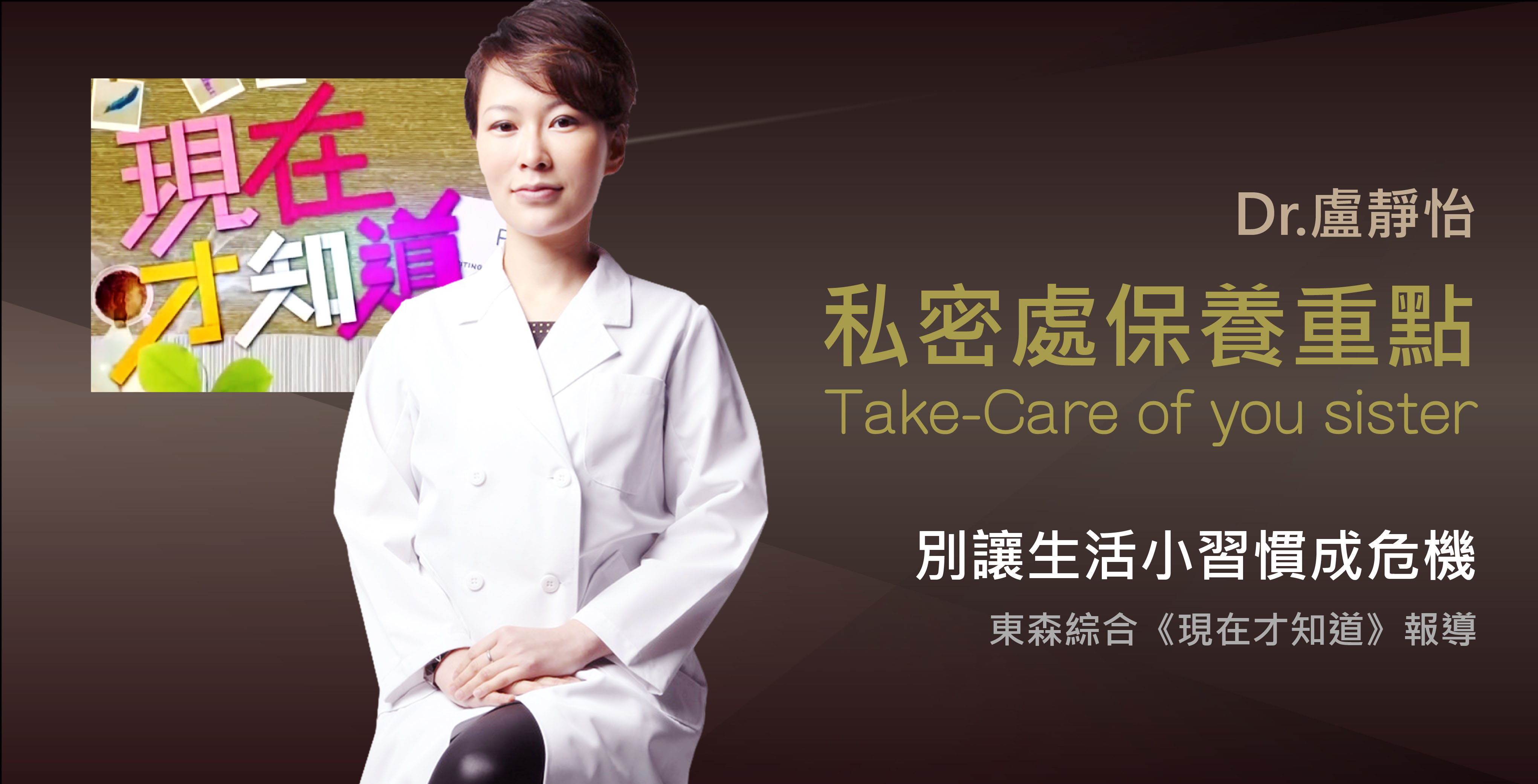 盧院長《現在才知道》談女性私密處保養