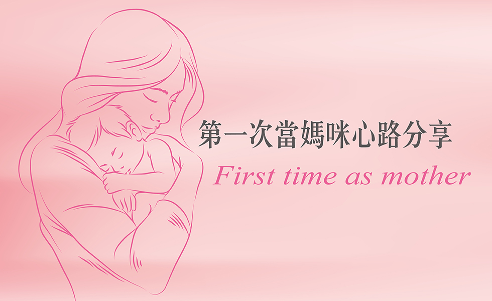 第一次當媽咪，心路分享