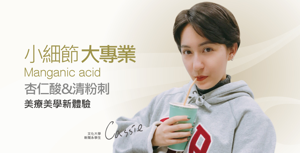 【盧靜怡診所杏仁酸體驗及評價】小細節大體驗突擊 杏仁酸粉刺首次體驗＿Cassie