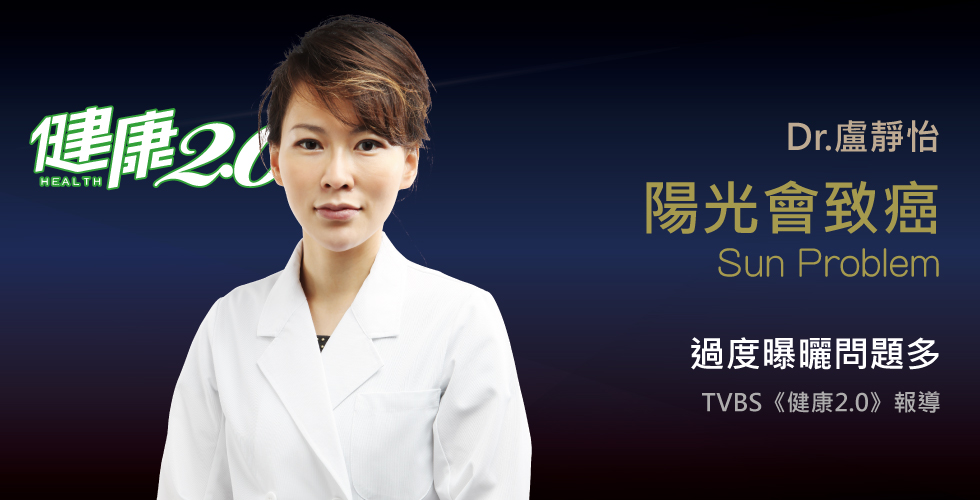 盧靜怡院長受邀《健康兩點靈》金鋼狼也會得皮膚癌