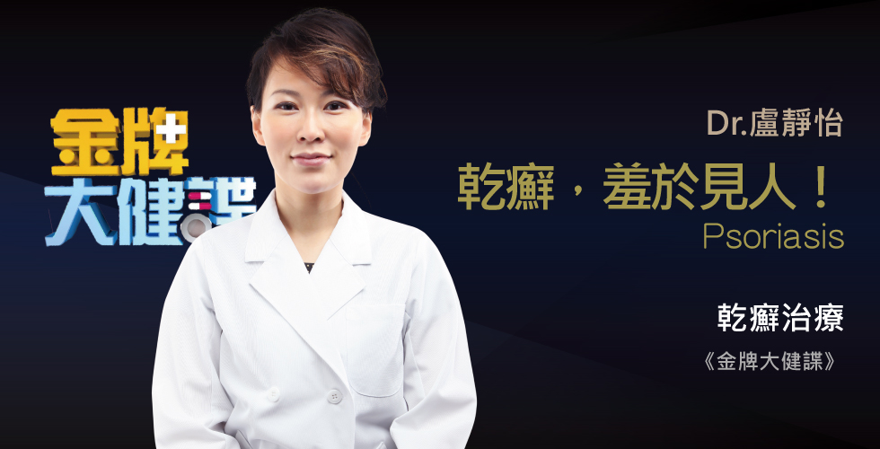 盧靜怡醫師受邀《金牌大健諜》痛可以忍 癢不可忍！如何爽快止癢？！