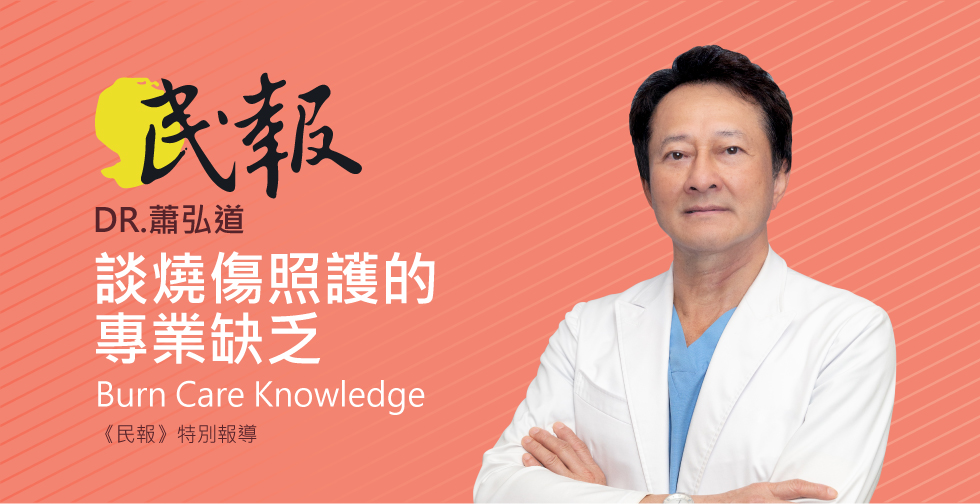 蕭弘道受邀《民報》評價燒燙傷照護缺的不是藥膏 是專業訓