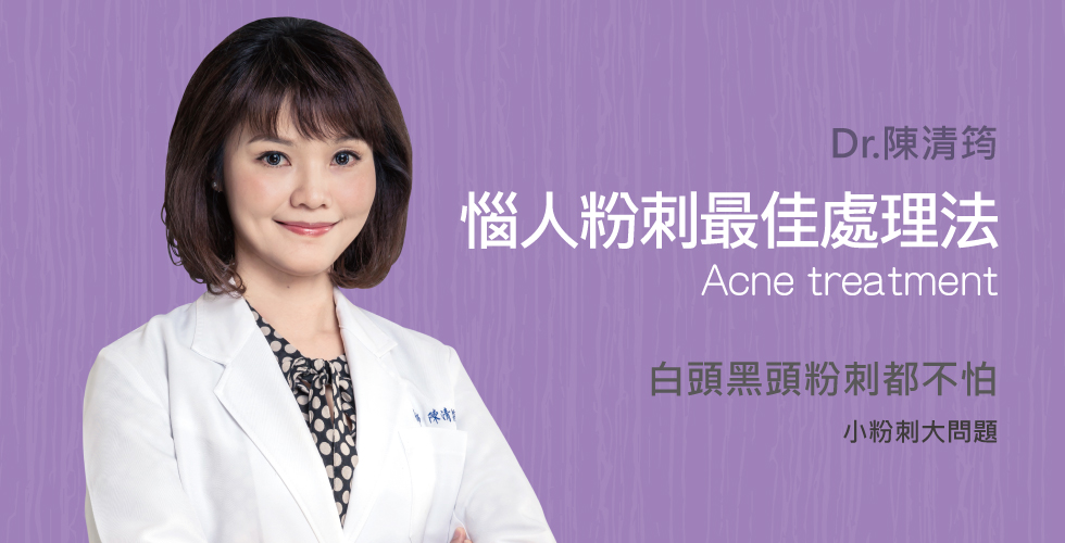 陳清筠醫師談惱人粉刺到底該怎麼處理？