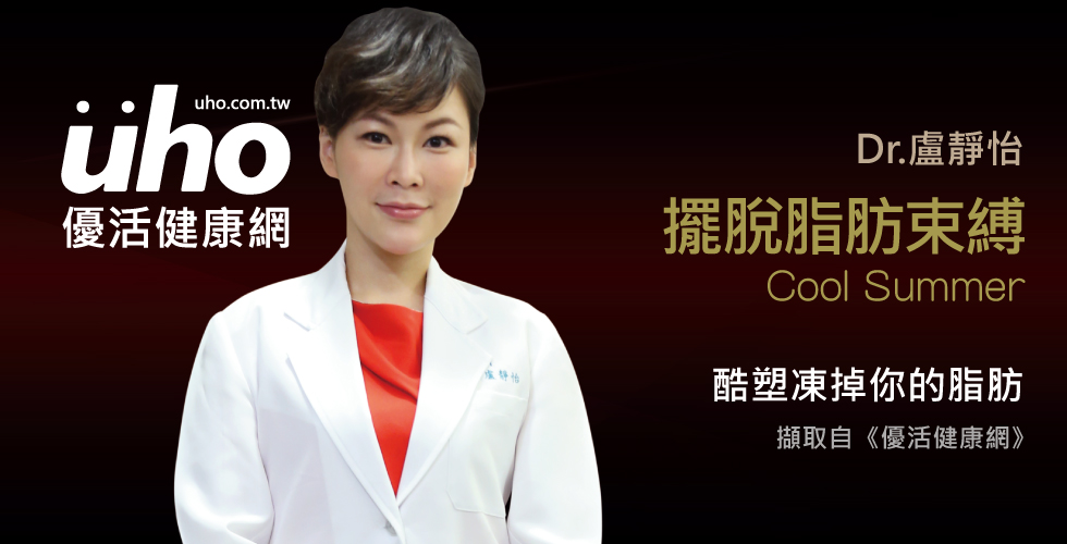 盧靜怡院長談擁抱豔陽天，跟脂肪說分手