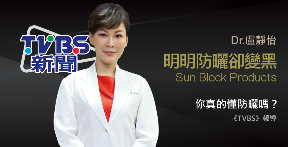 盧靜怡院長受訪《TVBS》醫實測35款市售防曬乳僅3成效果達標