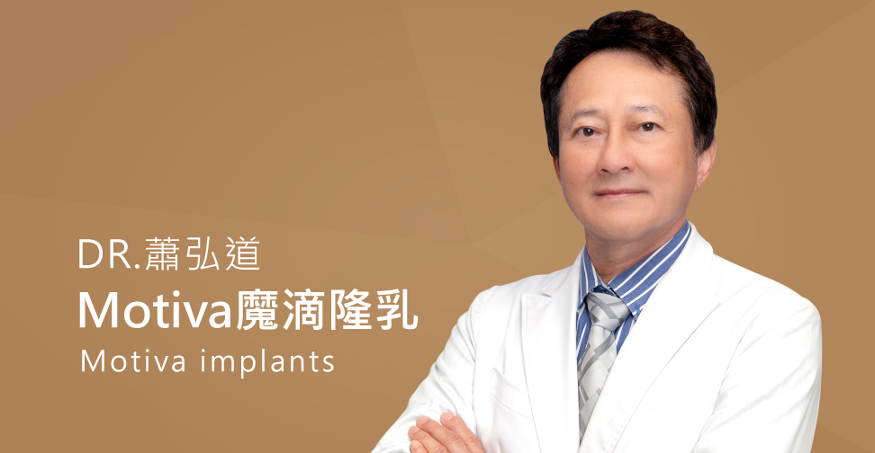 蕭弘道醫師談新一代Motiva魔滴隆乳特色與優勢