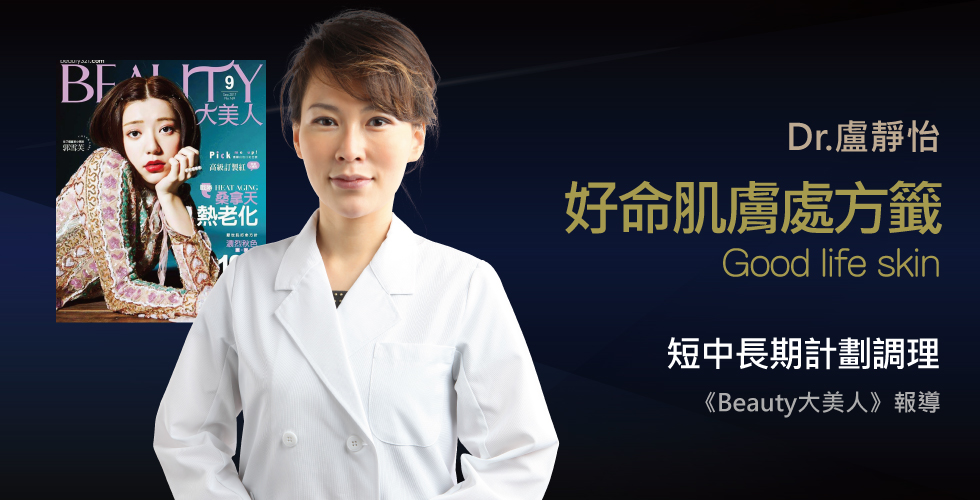 盧靜怡院長受訪《BEAUTY大美人》談小資女的命，孫芸芸的美肌