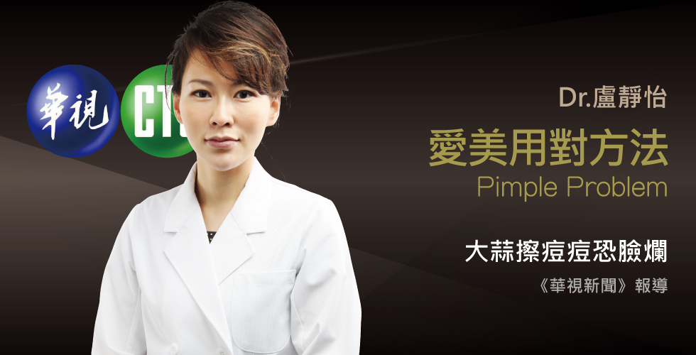 盧靜怡醫師受訪《華視新聞》大蒜擦痘痘恐成爛臉