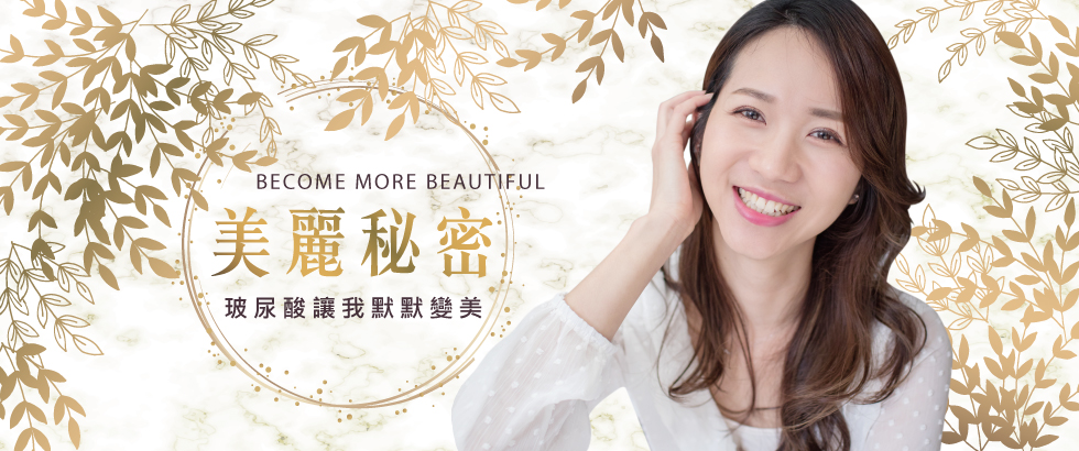【玻尿酸】偷偷變美麗的秘密-Cecilia