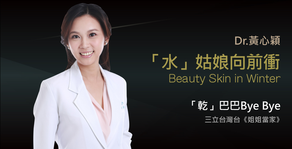 黃心穎醫師受邀《姐姐當家》談玫開顏笑 肌膚不乾哭