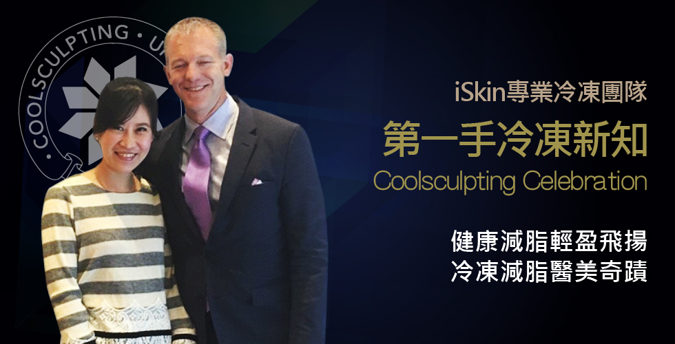 iSkin冷凍專業團隊受邀參加酷塑慶祝會