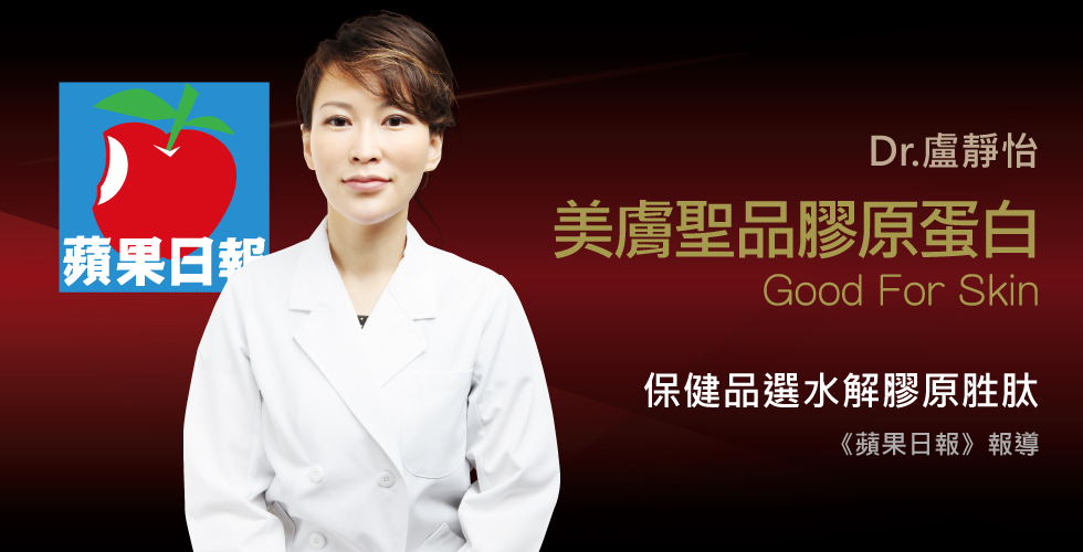 盧靜怡醫師受訪《蘋果日報》談膠原蛋白養肌