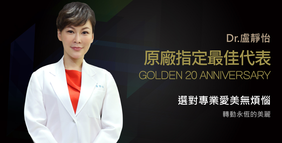 盧靜怡院長受邀高德美藥廠20周年慶發表玻尿酸施打技術