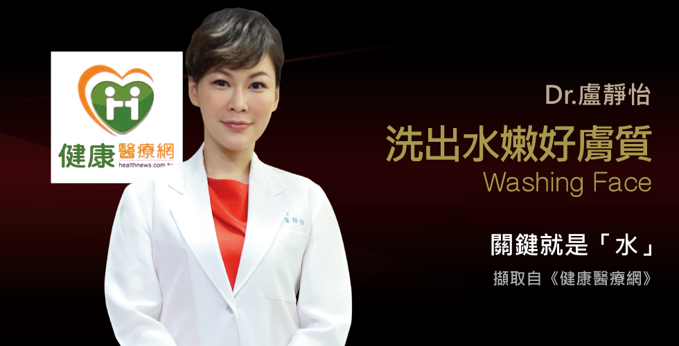 盧靜怡院長談洗臉怎麼洗？用水才是關鍵