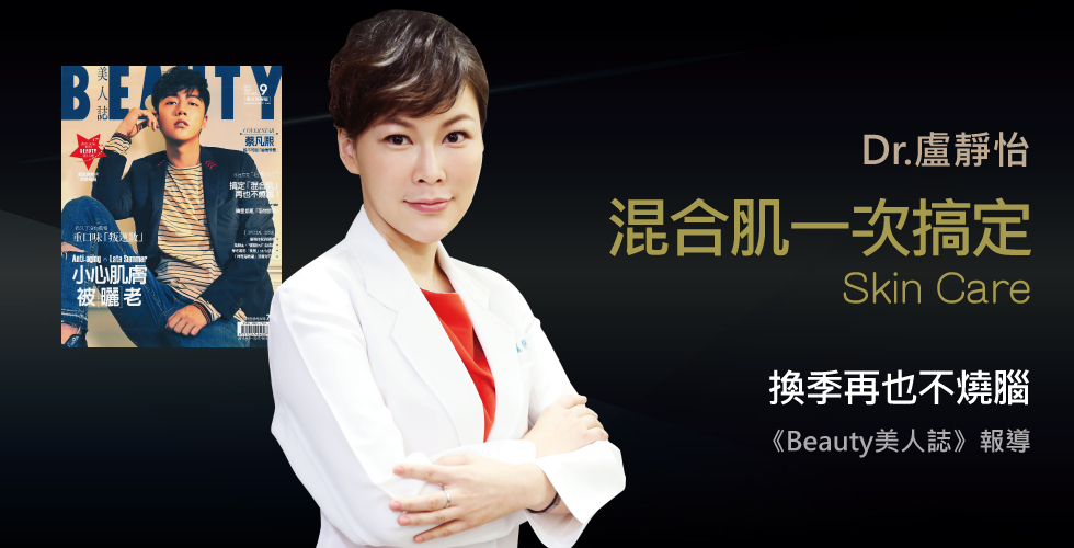 盧靜怡院長受邀《Beauty美人誌》換季再也不燒腦！搞定「混合肌」