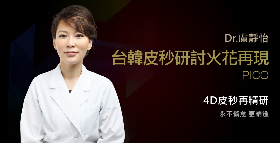 盧靜怡院長至韓國參加4D皮秒會議
