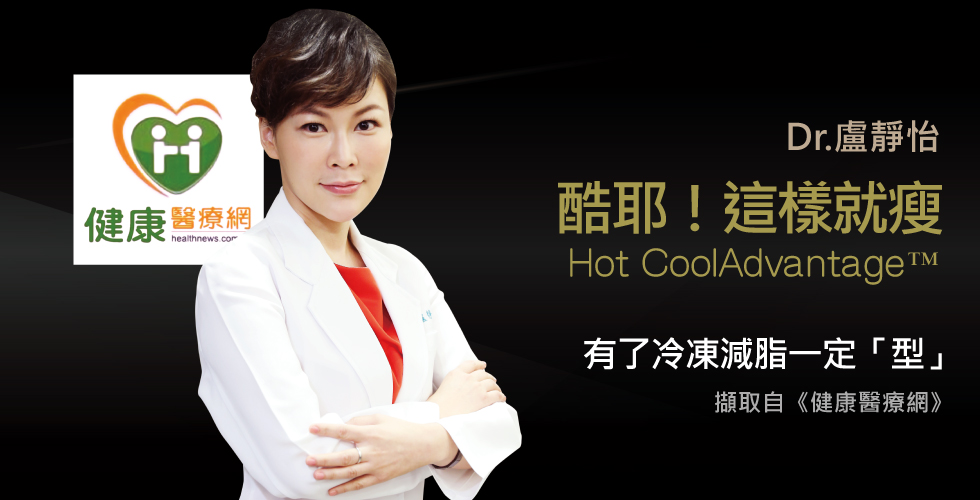 盧靜怡院長談現在不瘦，更待何時？
