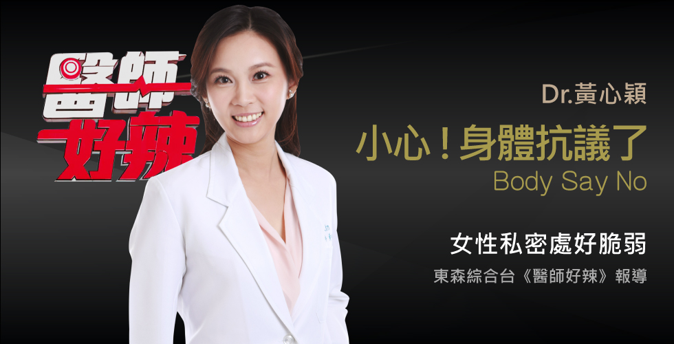 黃心穎醫師受邀《醫師好辣》超抓狂！醫師教你終結身體鬧脾氣？！