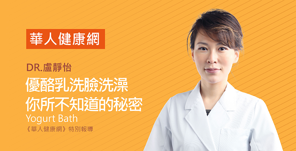 感謝華人健康網媒體報導: 龜山島夢幻牛奶海是「酸奶菌缸」？醫師：優酪乳洗臉洗澡，你所不知道的秘密!