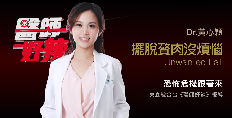 黃心穎醫師受邀《醫師好辣》贅惡感大爆發！內藏恐怖危機