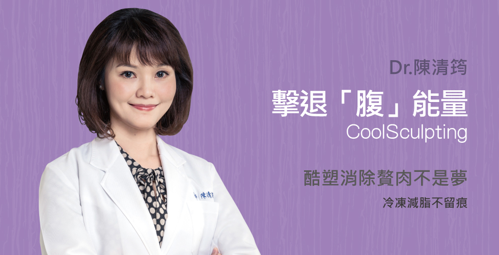 陳清筠醫師談擊退「腹」能量！