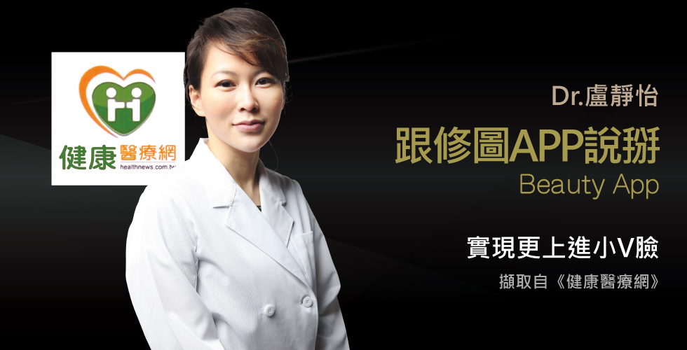 盧靜怡院長談想當網紅免修圖，速成小V臉密技
