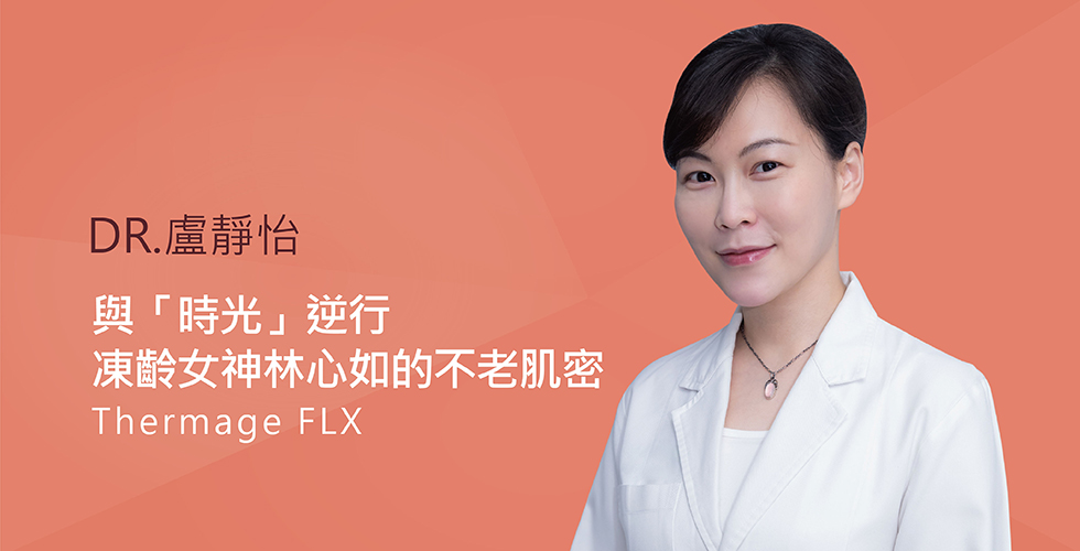 與「時光」逆行 凍齡女神林心如的不老肌密