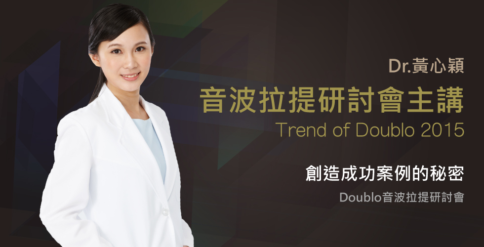 黃心穎醫師參加Doublo音波拉提研討會