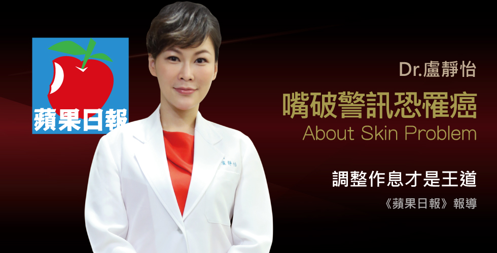 盧靜怡醫師受訪《蘋果日報》談嘴破2周沒好，恐罹癌警訊
