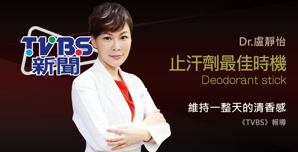 盧靜怡院長受邀《TVBS》多口味止汗劑噴、擦都有！睡前使用較佳
