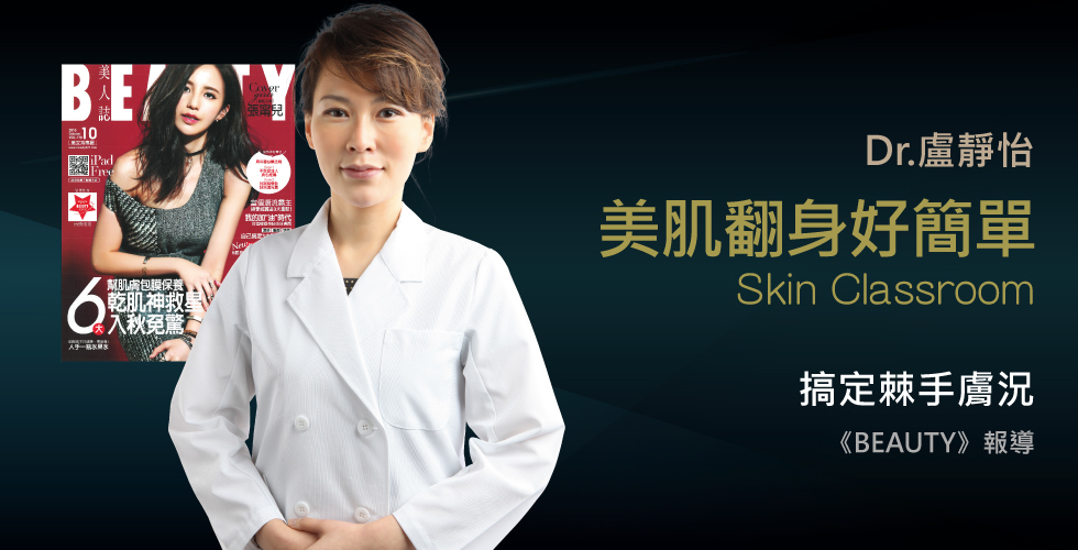 盧靜怡醫師受訪《美人誌》談肌膚3大常見狀況