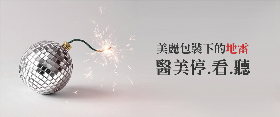 醫美地雷？停看聽做好自身保護