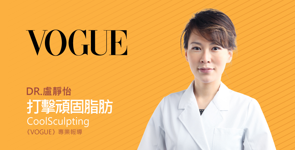 盧靜怡院長受邀《VOGUE》談成功打擊頑固脂肪，雙胞胎佩佩減脂秘訣大公開
