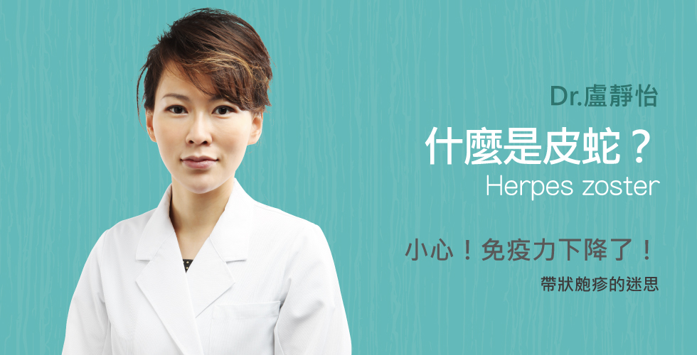 【盧靜怡醫師】談帶狀皰疹的迷思