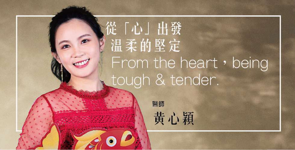 從「心」出發， 溫柔的堅定
