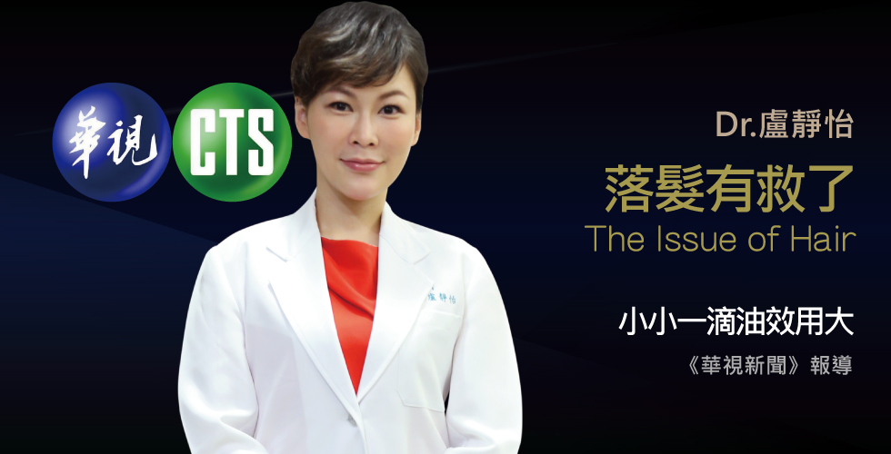 盧靜怡醫師受邀《華視新聞》治禿有望！米糠油護髮也生髮
