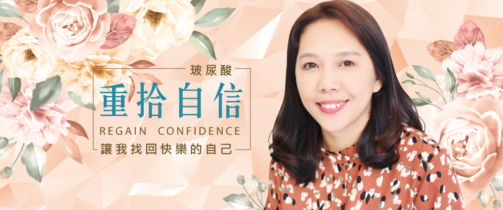 【玻尿酸】重拾自信，找回快樂的自己-張怡伶