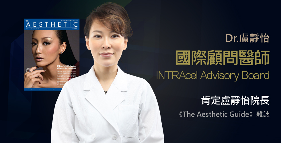 肯定盧靜怡院長《The Aesthetic Guide》雜誌列其為INTRAcel Advisory Board國際顧問醫師