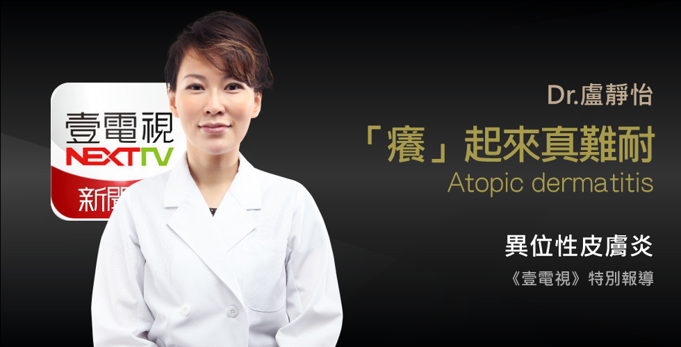 盧靜怡醫師受邀《壹電視》稀釋漂白水可抑菌 輔助治異位皮膚炎
