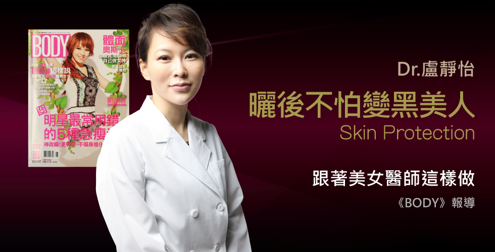 盧靜怡醫師受訪《BODY》談曬後急救撇步