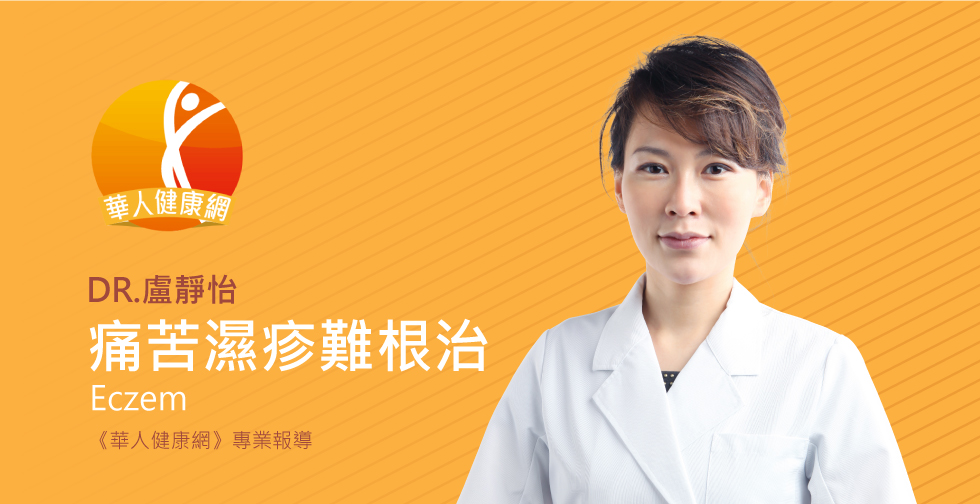 盧靜怡醫師受邀《華人健康網》評價皮膚紅癢，濕疹是難治「垃圾病」