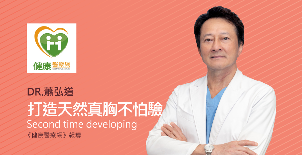 蕭弘道醫師《健康醫療網》網紅笑稱純天然真胸不怕驗 整形外科醫師表示仿真乳觸感隆乳夯