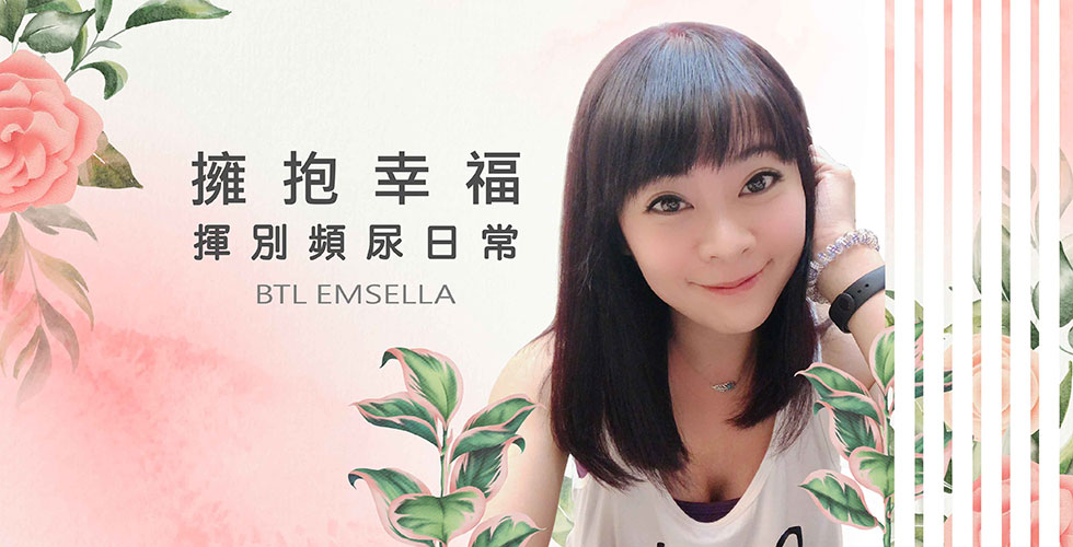 【EMSELLA 幸福椅/G動椅】擁抱幸福，揮別頻尿日常