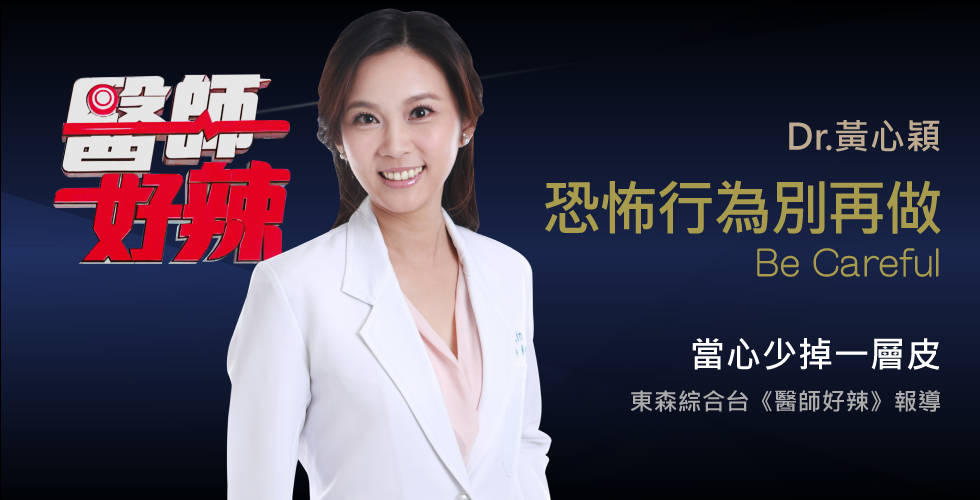 黃心穎醫師受邀《醫師好辣》STOP！恐怖行為別再做